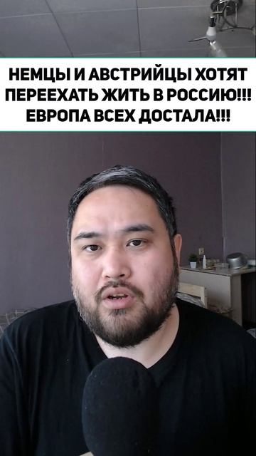 НЕМЦЫ И АВСТРИЙЦЫ ХОТЯТ ПЕРЕЕХАТЬ ЖИТЬ В РОССИЮ!!! ЕВРОПА ВСЕХ ДОСТАЛА!!!