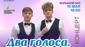 Концерт «Два голоса. Одна душа» (15.05.2026г.)