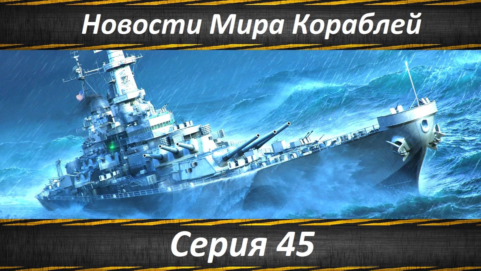 Новости Мира Кораблей Серия 45