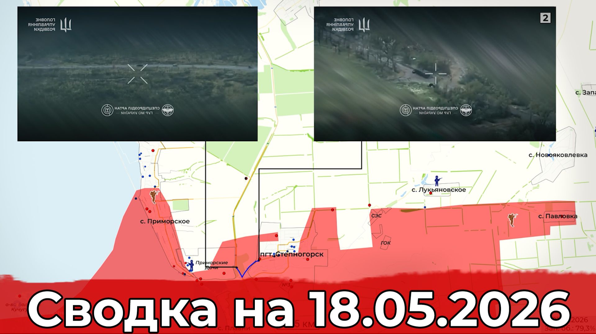 Обстановка на Запорожском направлении и в районе Боровой. Сводка на 18.05.2026 г.