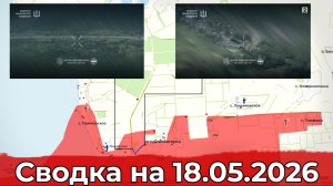 Обстановка на Запорожском направлении и в районе Боровой. Сводка на 18.05.2026 г.
