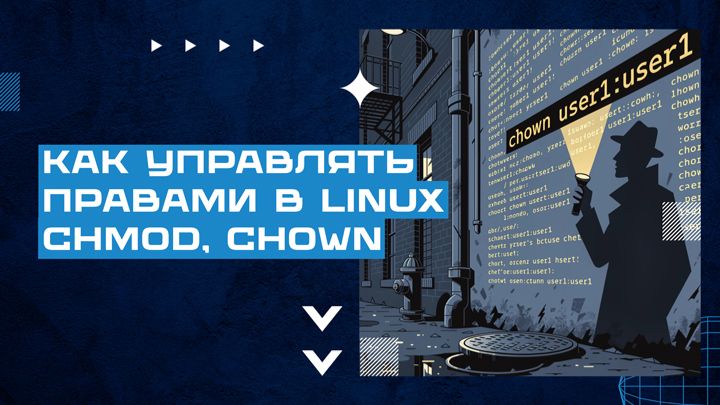 Как управлять правами в Linux: chmod, chown смотреть онлайн