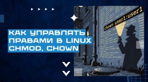 Как управлять правами в Linux: chmod, chown