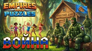 ВОЙНА АЛЬЯНСОВ ⚔️ НА СТРЕЛАХ ⚔️ (МОЖНО ЛУЧШЕ 🤬) #empiresandpuzzles #империяпазлов #games#финскийдом