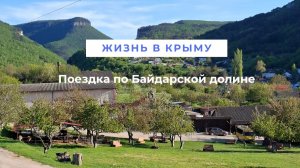 Едем по Байдарской долине | Обзор Крыма