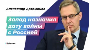 Артамонов: Прибалтика и Финляндия откроют третий фронт против РФ