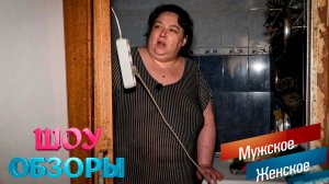 МЕРЗКАЯ МАТЬ ИЛИ КАКЛЕТКИ НА ШКАФУ?/ «Мужское женское»/ ШОУ ОБЗОРЫ