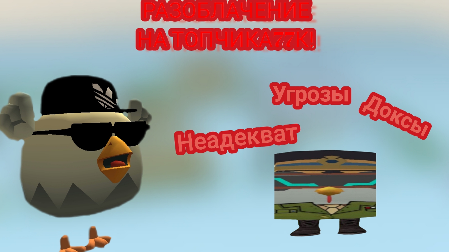 РАЗОБЛАЧЕНИЕ НА ТОПЧИКА77К - УГРОЗЫ ОСКОРБЛЕНИЯ И ДОКСЫ!