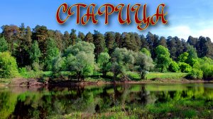 Старица Солотчи