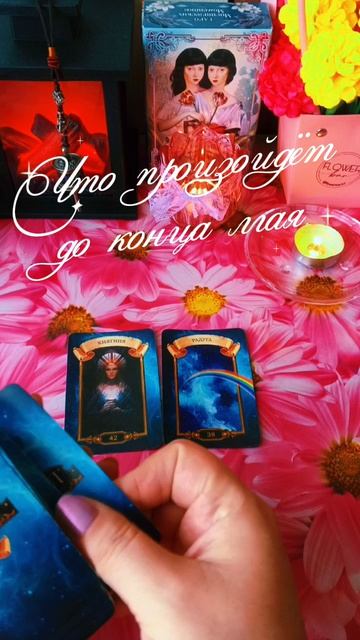 👸Что произойдëт до конца мая❓