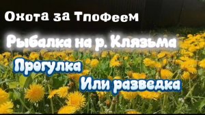 Рыбалка на р. Клязьма. Май 2026 ч. 1 Новое место.