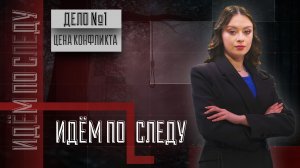 🔍 Дело №2. Цена конфликта: любовная история закончилась кровью