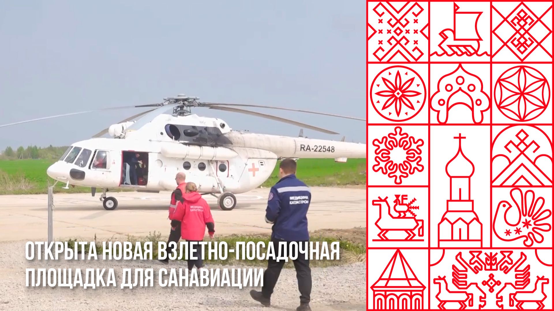 Открыта новая взлетно-посадочная площадка для санавиации