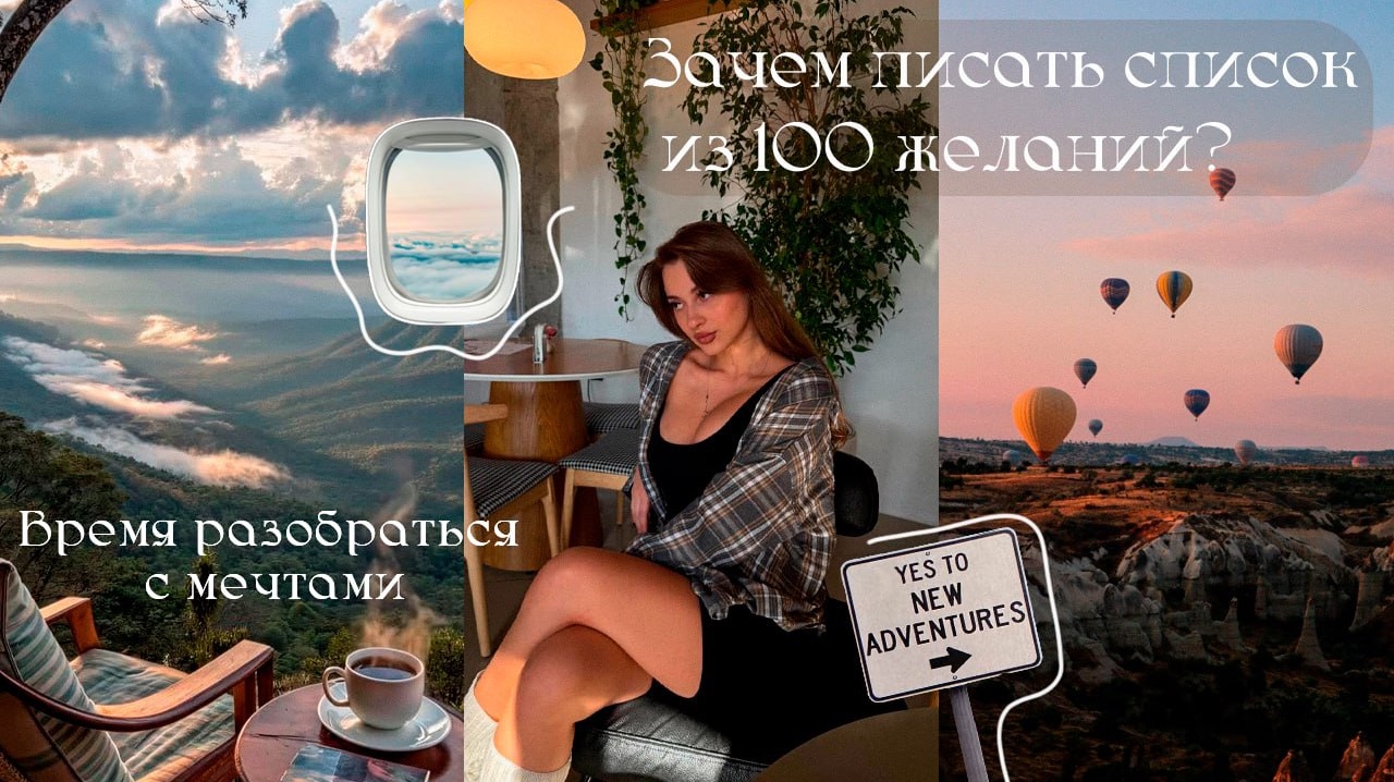 Зачем писать список из 100 желаний? | Время разобраться с мечтами 🦢