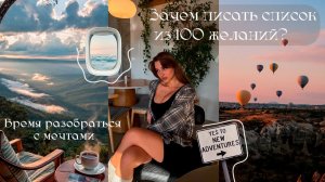 Зачем писать список из 100 желаний? | Время разобраться с мечтами 🦢