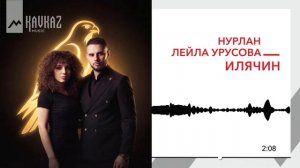 НУРЛАН, Лейла Урусова - Илячин | KAVKAZ MUSIC