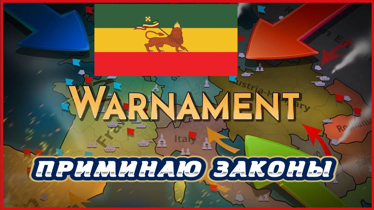 Warnament ПРИМИНАЮ ЗАКОНЫ