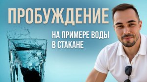 Пробуждение просто как стакан воды.