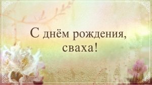 С Днём Рождения, Сваха!(Розы)