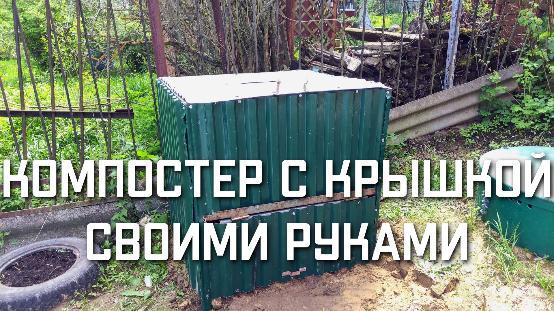 Компостер с крышкой для дачи своими руками Ящик для компоста смотреть онлайн
