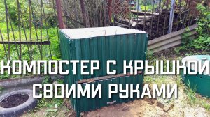 Компостер с крышкой для дачи своими руками Ящик для компоста