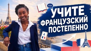 Учим французский шаг за шагом - Pas à pas