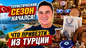 Какие подарки купить близким из Турции⁉️Сезон 2026