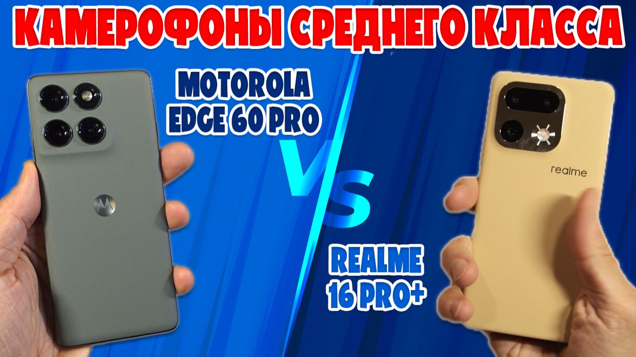 СРАВНЕНИЕ REALME 16 PRO+ И MOTOROLA EDGE 60 PRO | КАМЕРОФОНЫ СРЕДНЕГО УРОВНЯ смотреть онлайн