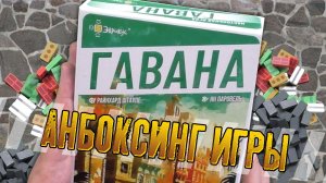 Потрошим настольную игру «ГАВАНА»