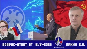 Валерий Викторович Пякин. Вопрос-Ответ от 18 мая 2026 г.