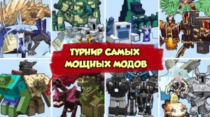 НОВЫЙ ТУРНИР ПО САМЫМ МОЩНЫМ МОДОМ В МАЙНКРАФТЕ
