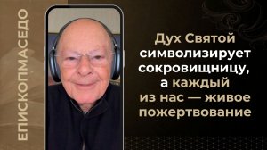 Дух Святой символизирует сокровищницу, а каждый из нас - живое пожертвование - Слово веры 19/05/2026