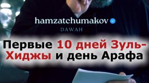 Первые 10 дней месяца Зуль-Хиджа и день Арафа || Шейх Хамзат Чумаков || 15.05.2026г.