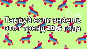 Танцуй если знаешь этот тренд 2026 года