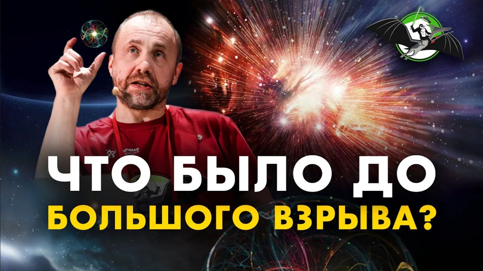 Мифы о Большом взрыве: как из «ничего» получилось «всё»? Олег Верходанов. УПМ-классика [12-7, 2020]