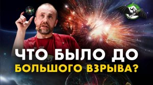 Мифы о Большом взрыве: как из «ничего» получилось «всё»? Олег Верходанов. УПМ-классика [12-7, 2020]