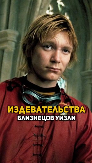 Издевательства близнецов Уизли #shorts #гаррипоттер