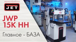 JET JWP-15K HH — профессиональный рейсмус для идеальной поверхности