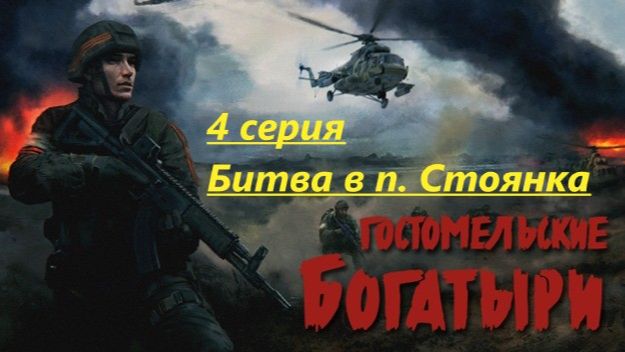 Гостомельские богатыри. 4 серия. Битва в п. Стоянка