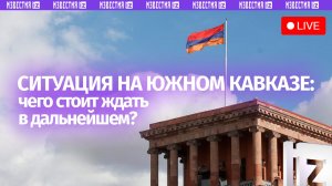 Влияние внерегиональных сил на политическую и экономическую ситуацию на Южном Кавказе / Прямой эфир