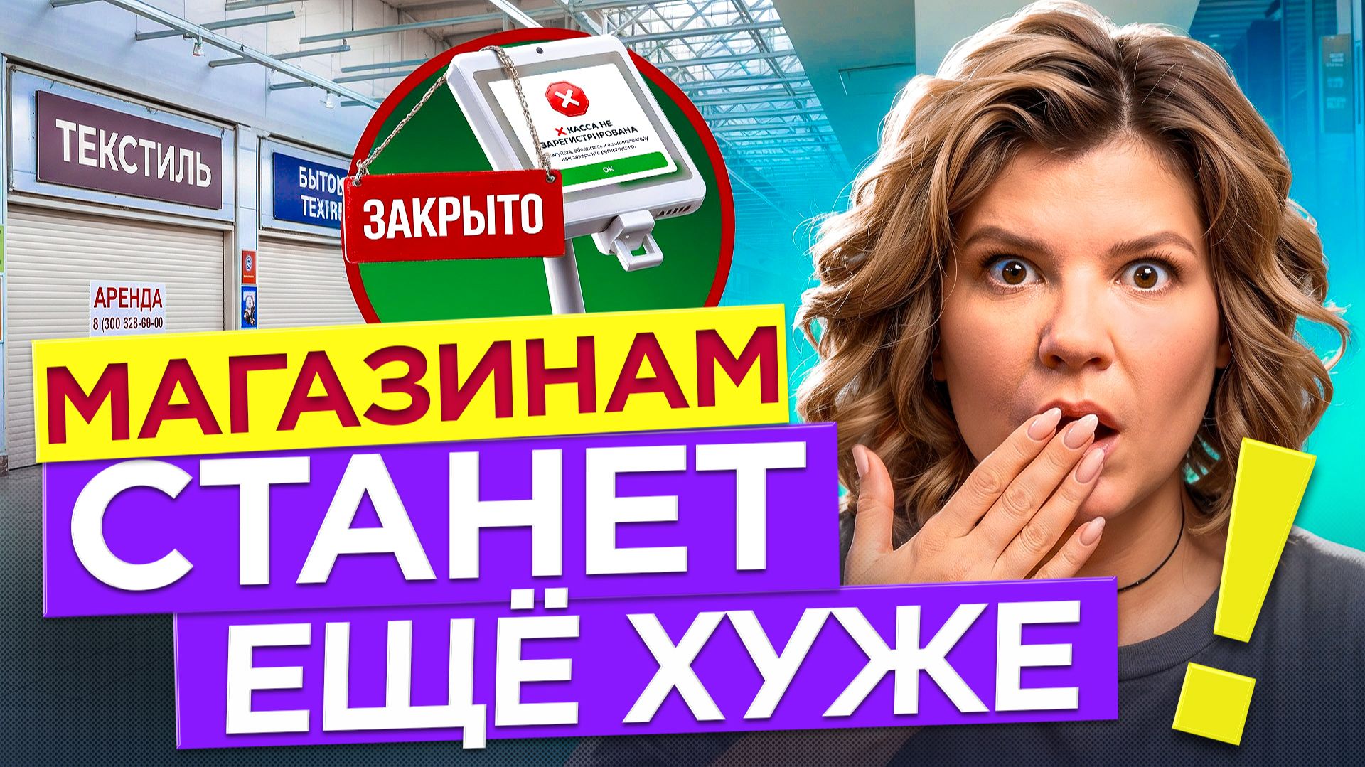 Малый бизнес уходит из ТЦ. Почему закрываются магазины?