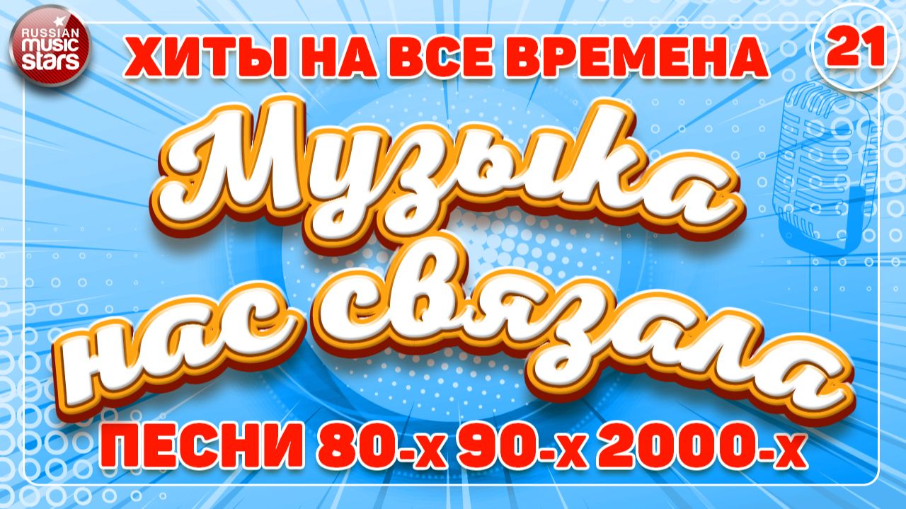 МУЗЫКА НАС СВЯЗАЛА ✭ ХИТЫ НА ВСЕ ВРЕМЕНА ✭ ПЕСНИ 80-х 90-х 2000-х ✭ 21