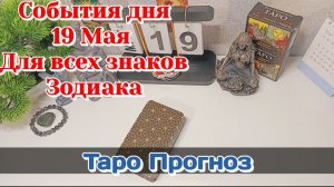 События дня 19.05.26 Для всех знаков Зодиака/Таро Прогноз/РАСКЛАД НА КАРТАХ ТАРО