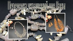 Колье со стеклярусом. Колье с кварцем и барочным жемчугом. Переделка украшений для Ланы. Часть 6.