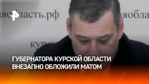 Губернатор услышал мат от подчиненного во время планерки