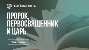 Пророк, первосвященник и царь | Иван Рябов