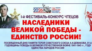 I-й Фестиваль-конкурс чтецов «НАСЛЕДНИКИ ВЕЛИКОЙ ПОБЕДЫ - ЕДИНСТВО РОССИИ»