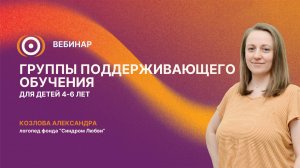 Вебинар «Группы поддерживающего обучения для детей 4-6 лет» 07.05.2026