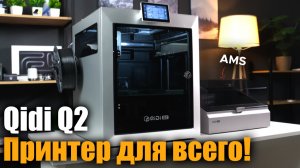 Лучший 3D-принтер для новичка? QIDI Q2