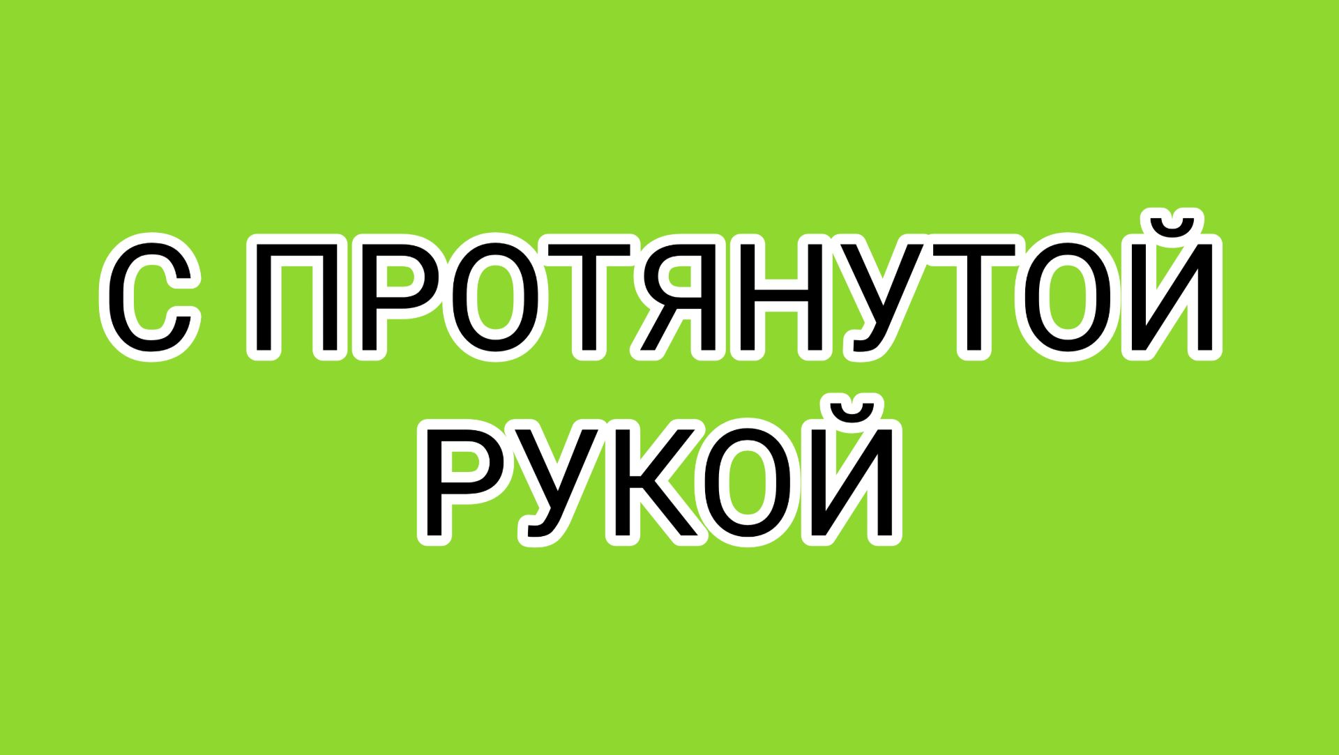 Даже на больничной койке ДОМОСЕР просит донаты